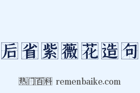 后省紫薇花造句是什么意思的图片